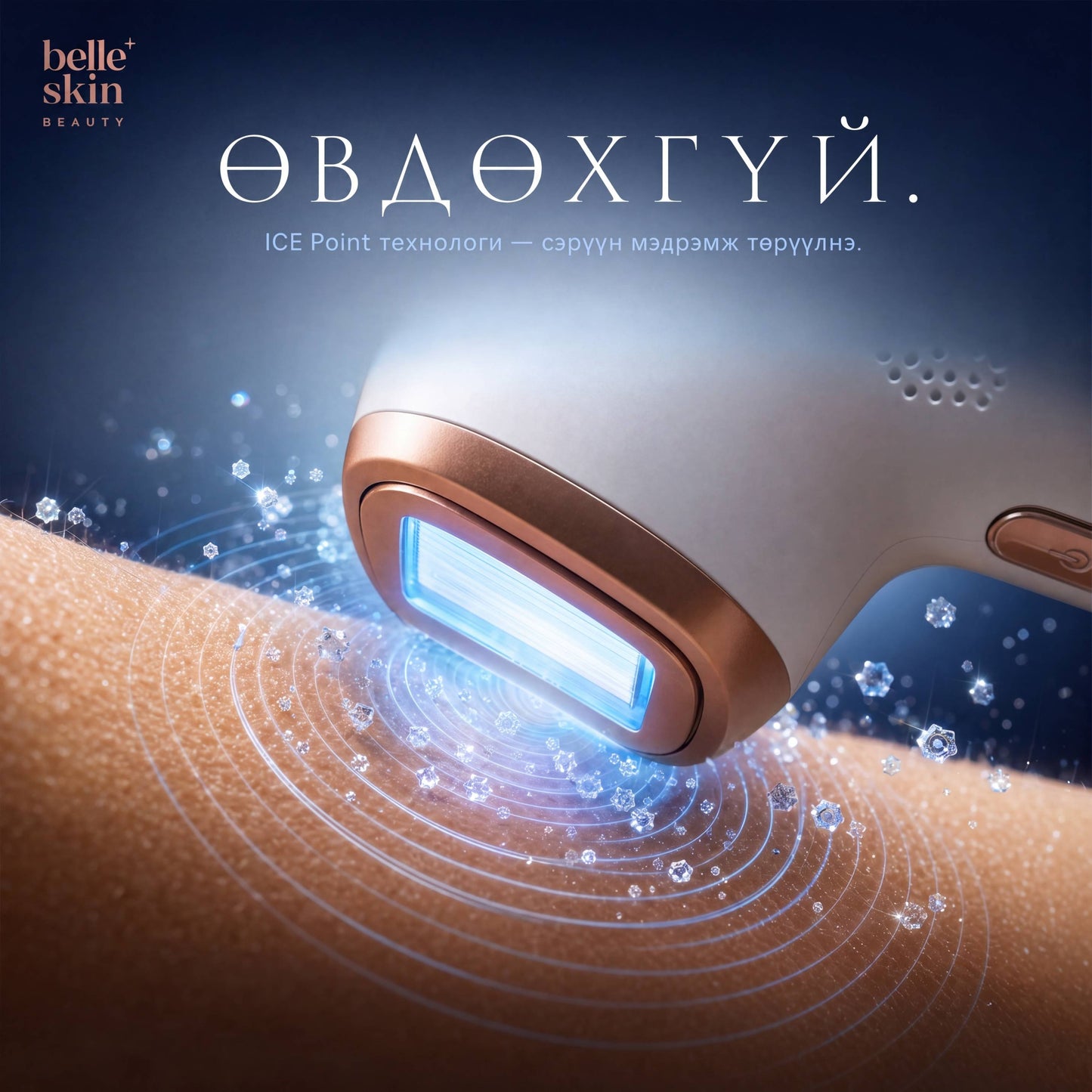 BelleSkin IPL Төхөөрөмж